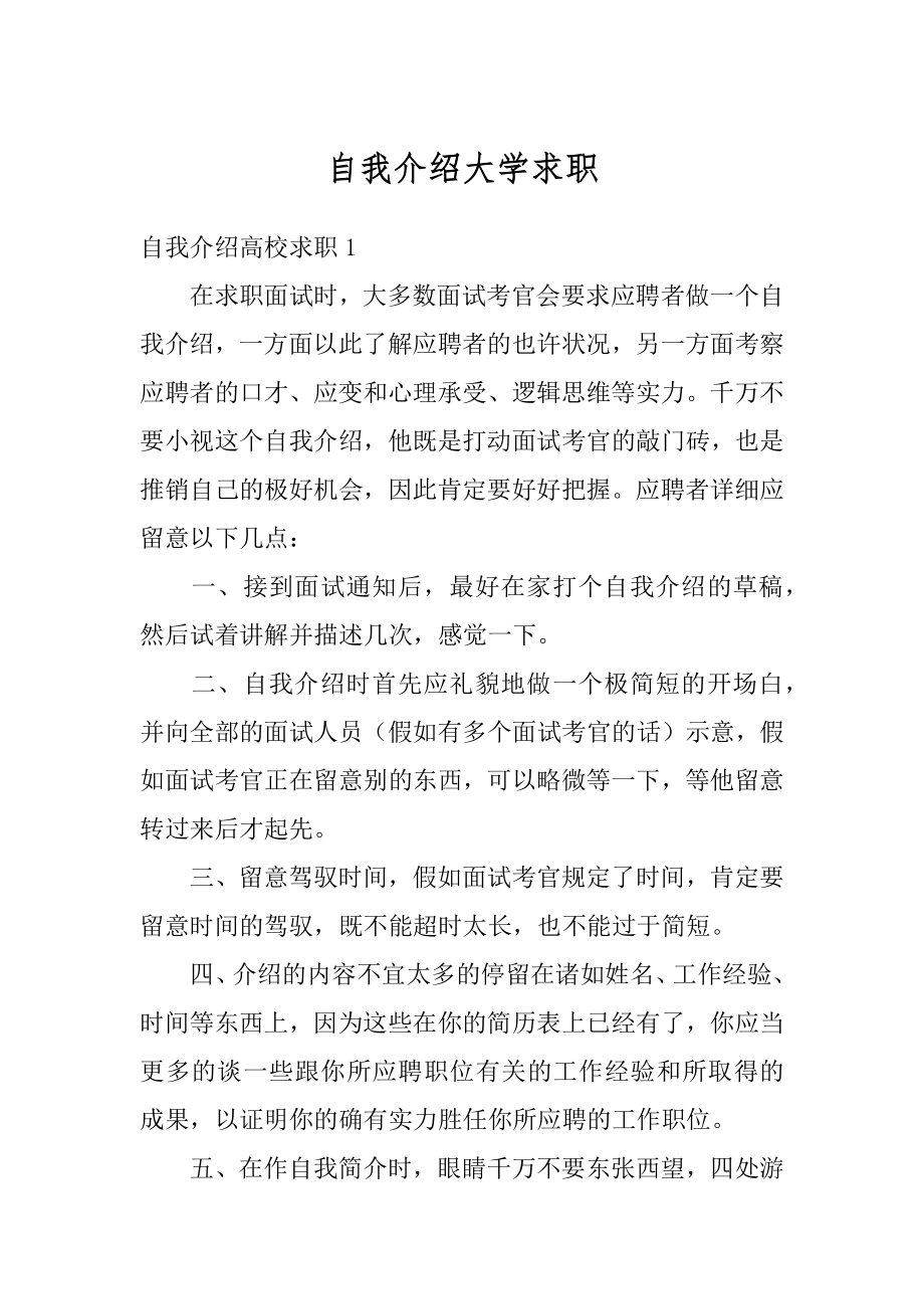 自我介绍大学求职例文.docx_第1页