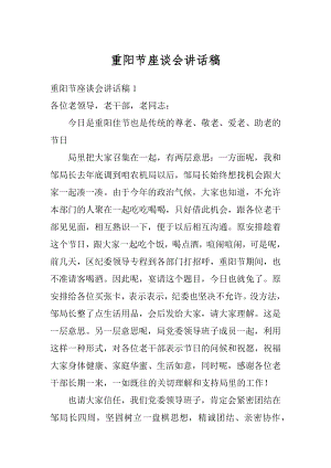 重阳节座谈会讲话稿优质.docx