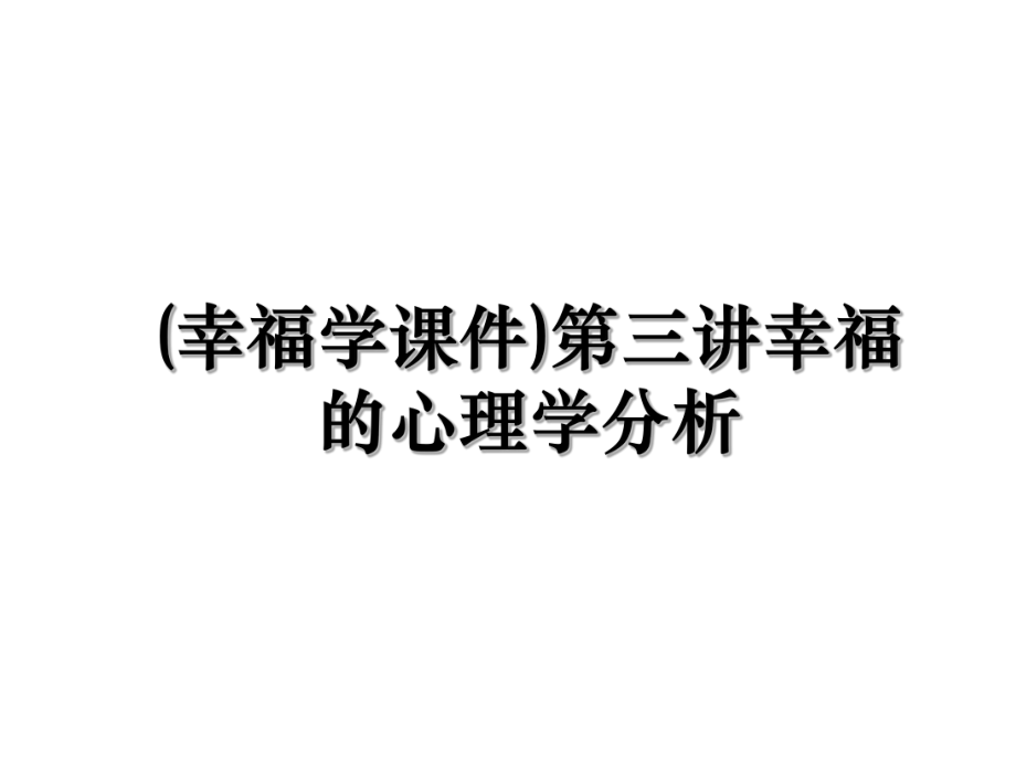 (幸福学课件)第三讲幸福的心理学分析.ppt_第1页