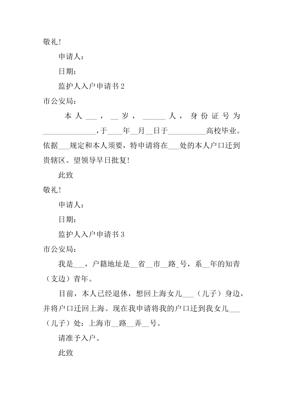 监护人入户申请书精编.docx_第2页