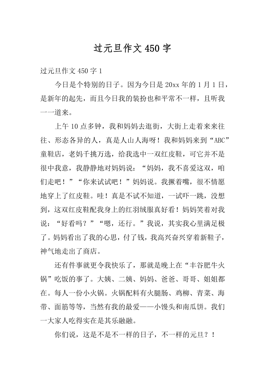 过元旦作文450字汇编.docx_第1页