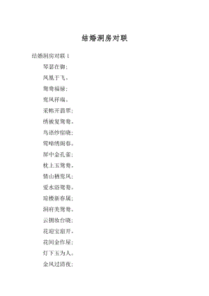 结婚洞房对联精编.docx