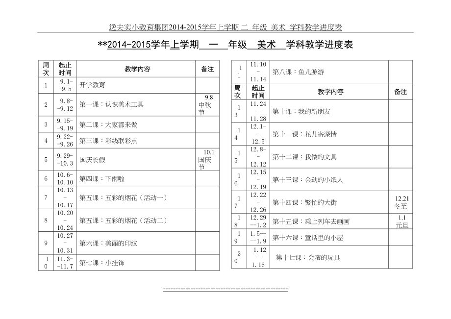 一年级上册美术学科教学进度表.doc_第2页