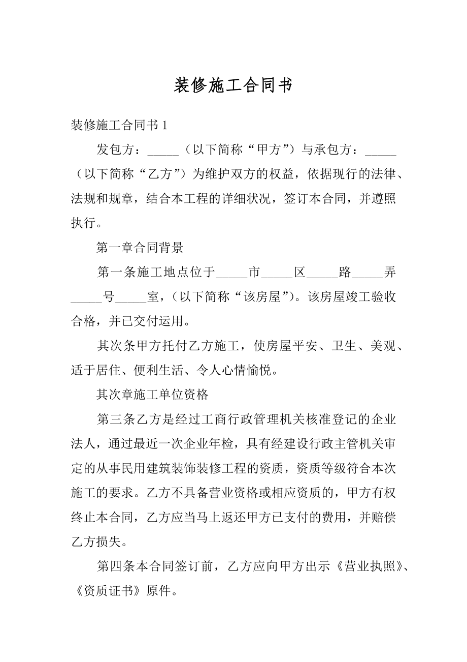 装修施工合同书优质.docx_第1页