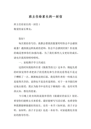 班主任给家长的一封信最新.docx