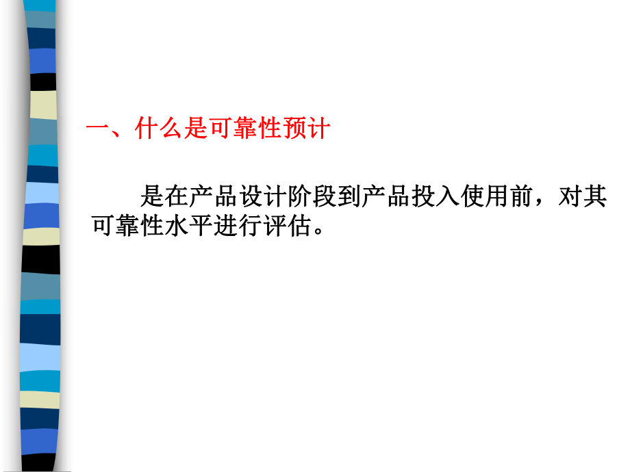 可靠性预计和分配ppt课件.pptx_第2页