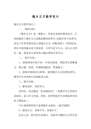 槐乡五月教学设计汇编.docx