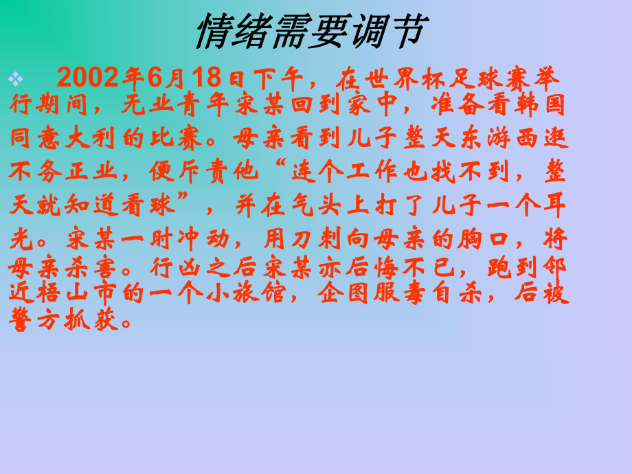 七年级政治做情绪的主人ppt课件.ppt_第2页