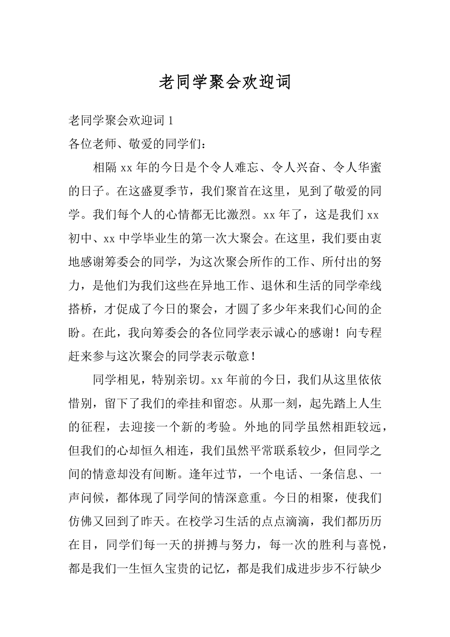 老同学聚会欢迎词汇编.docx_第1页