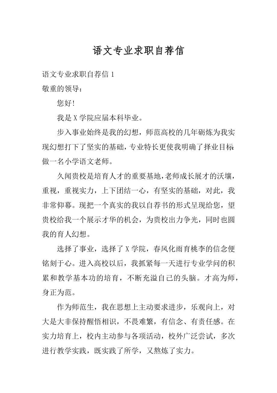 语文专业求职自荐信汇总.docx_第1页