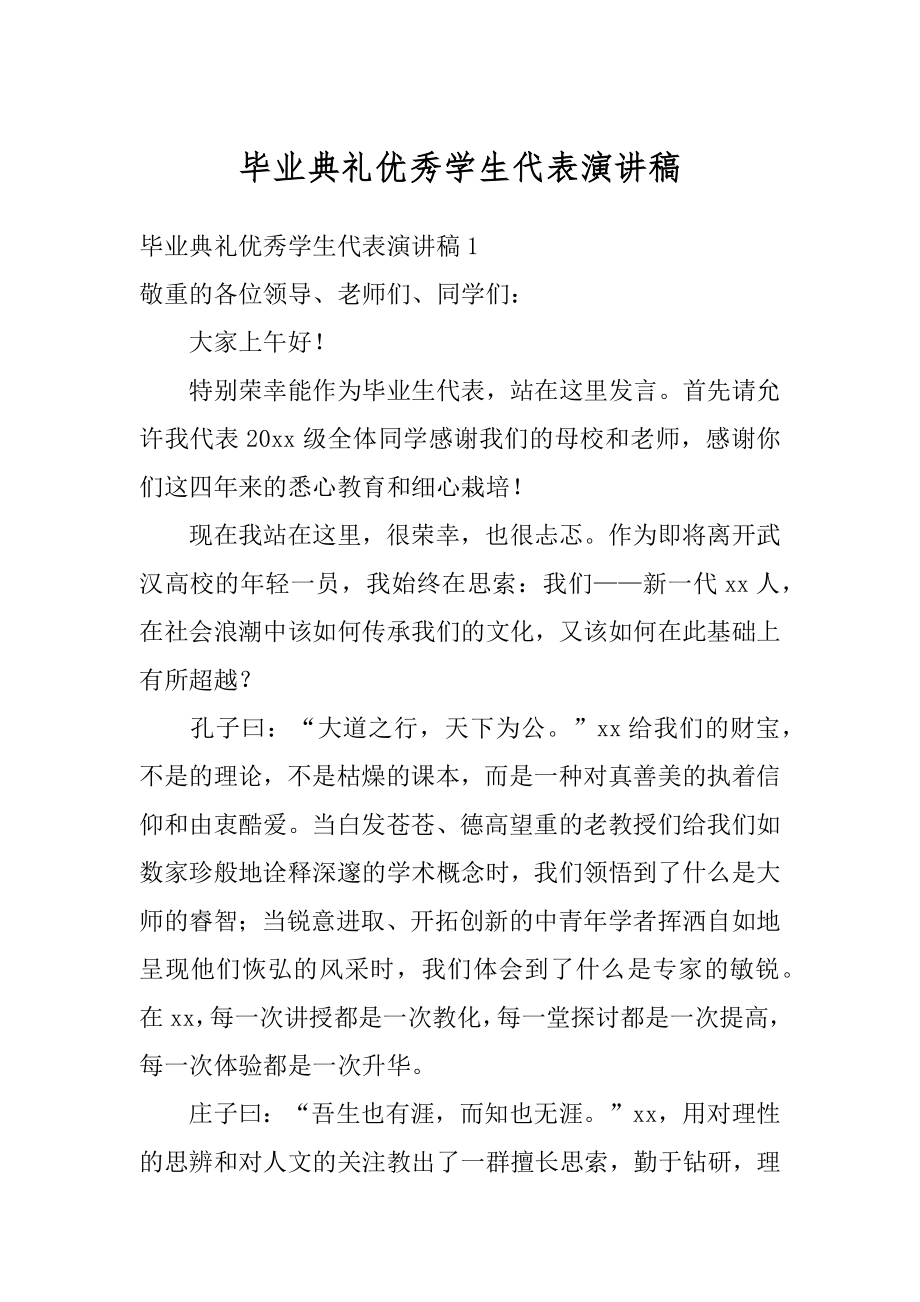 毕业典礼优秀学生代表演讲稿汇总.docx_第1页