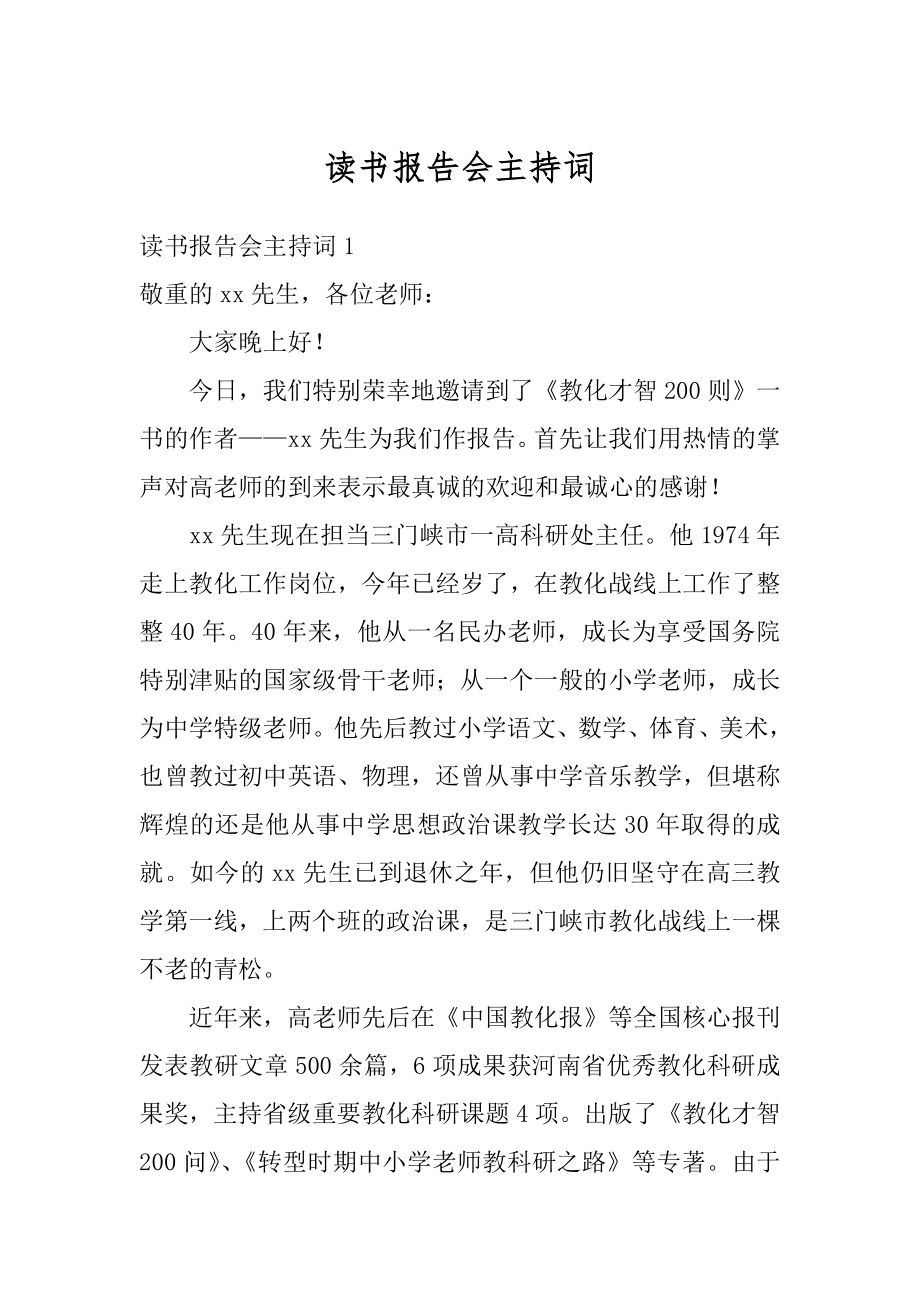 读书报告会主持词精选.docx_第1页