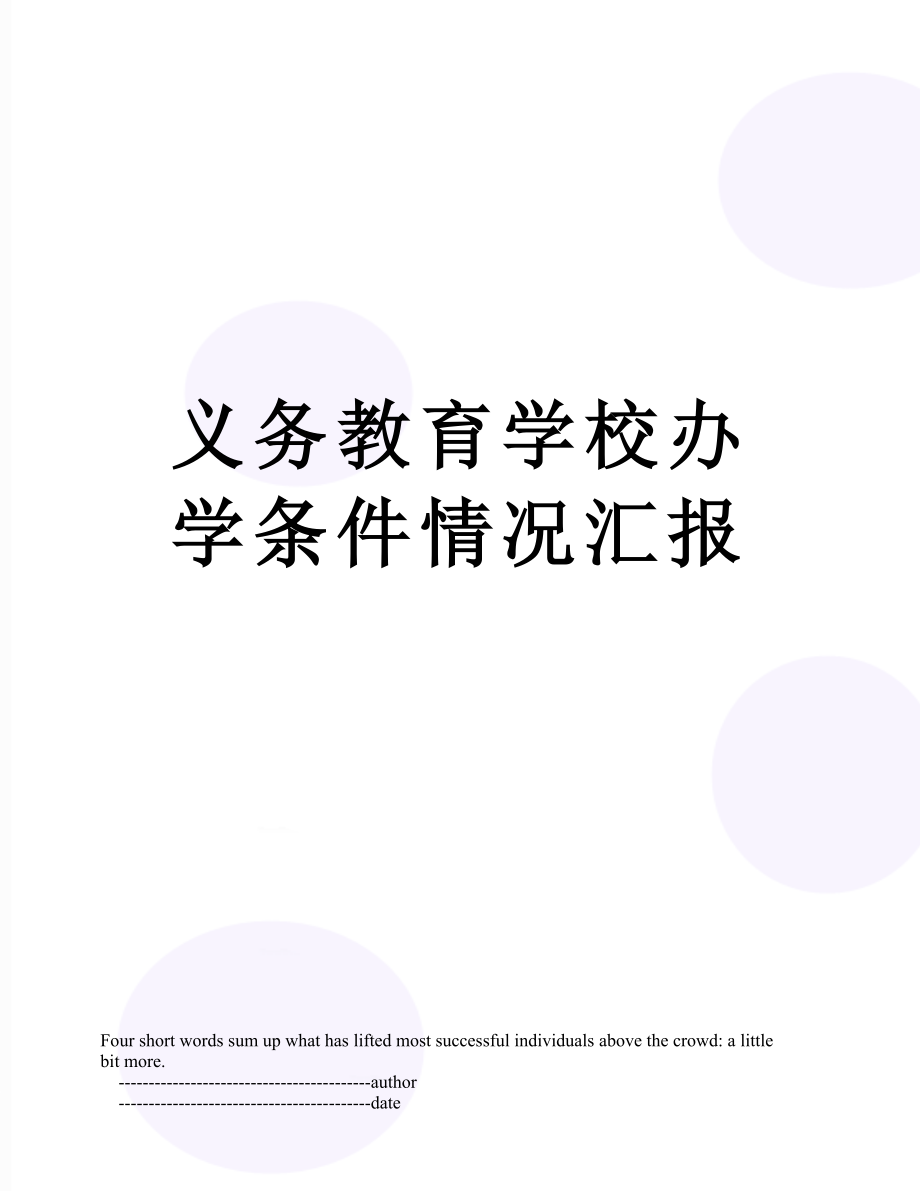 义务教育学校办学条件情况汇报.doc_第1页