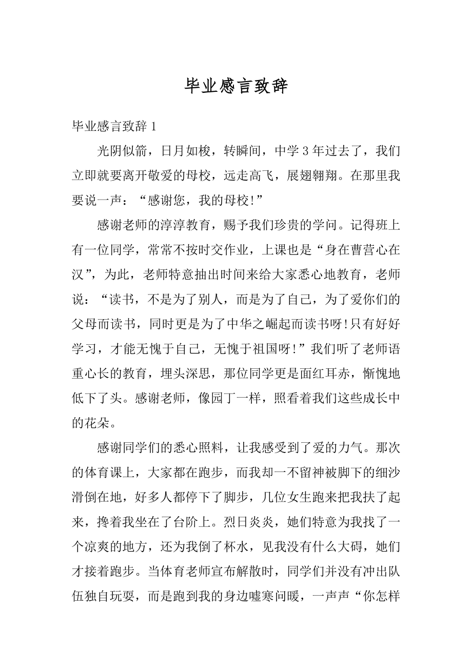 毕业感言致辞精编.docx_第1页