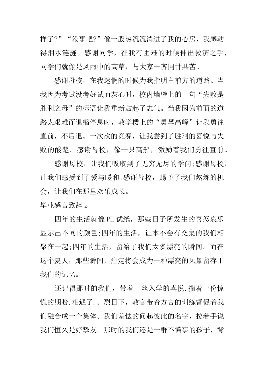 毕业感言致辞精编.docx_第2页