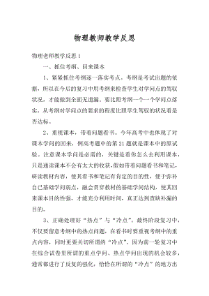 物理教师教学反思汇编.docx