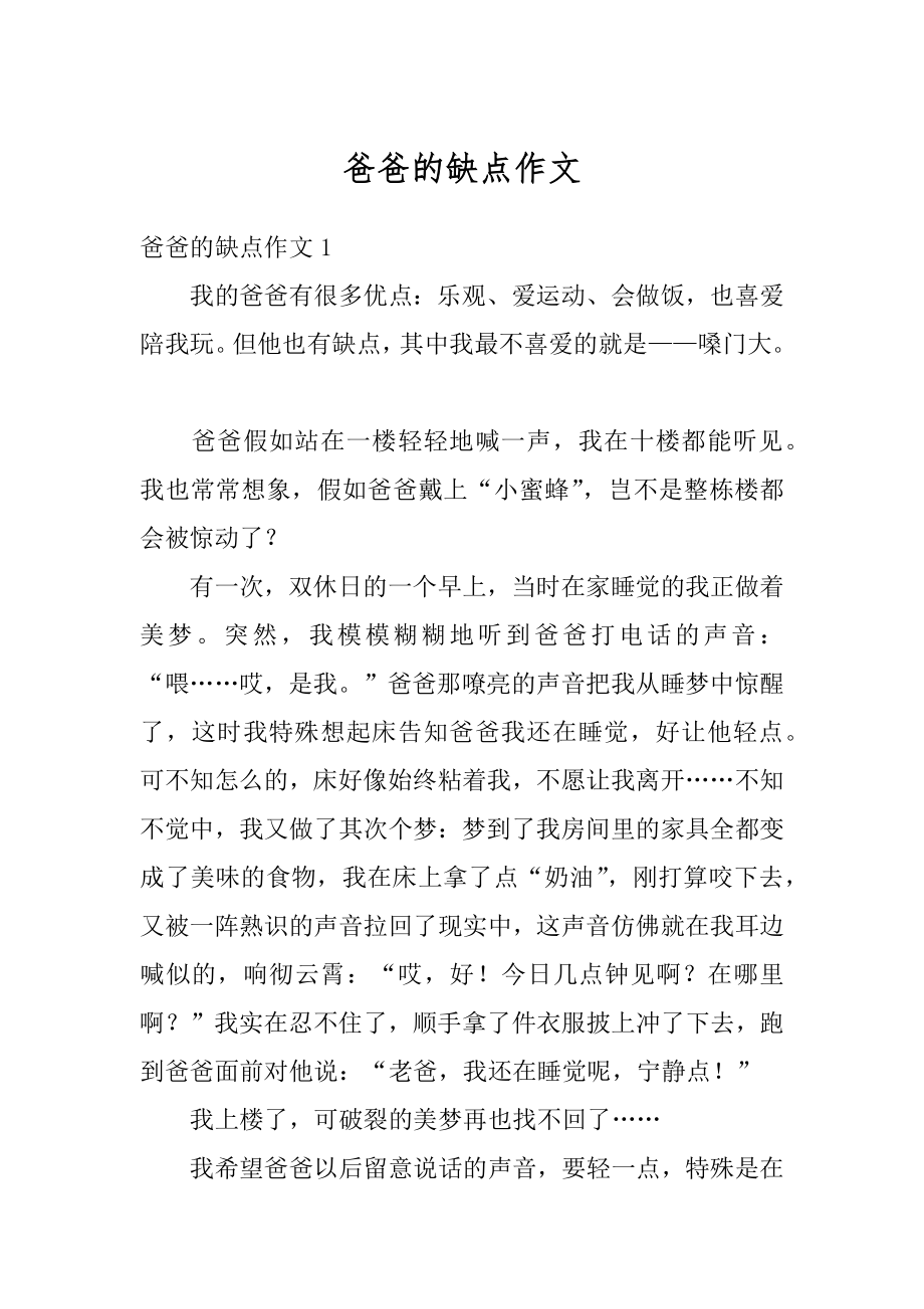 爸爸的缺点作文精编.docx_第1页