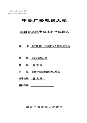 电大毕业论文-《红楼梦》中林黛玉人物命运分析.doc