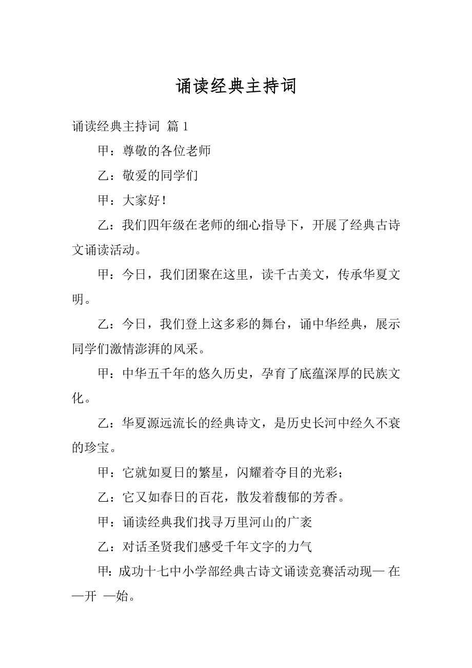 诵读经典主持词汇总.docx_第1页