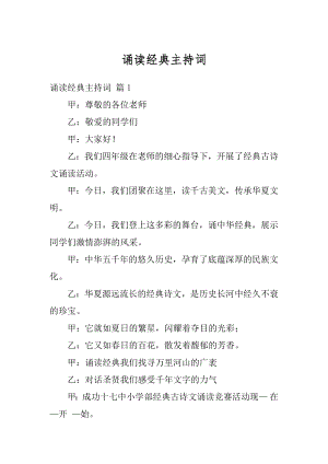 诵读经典主持词汇总.docx