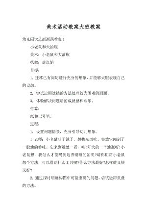 美术活动教案大班教案优质.docx