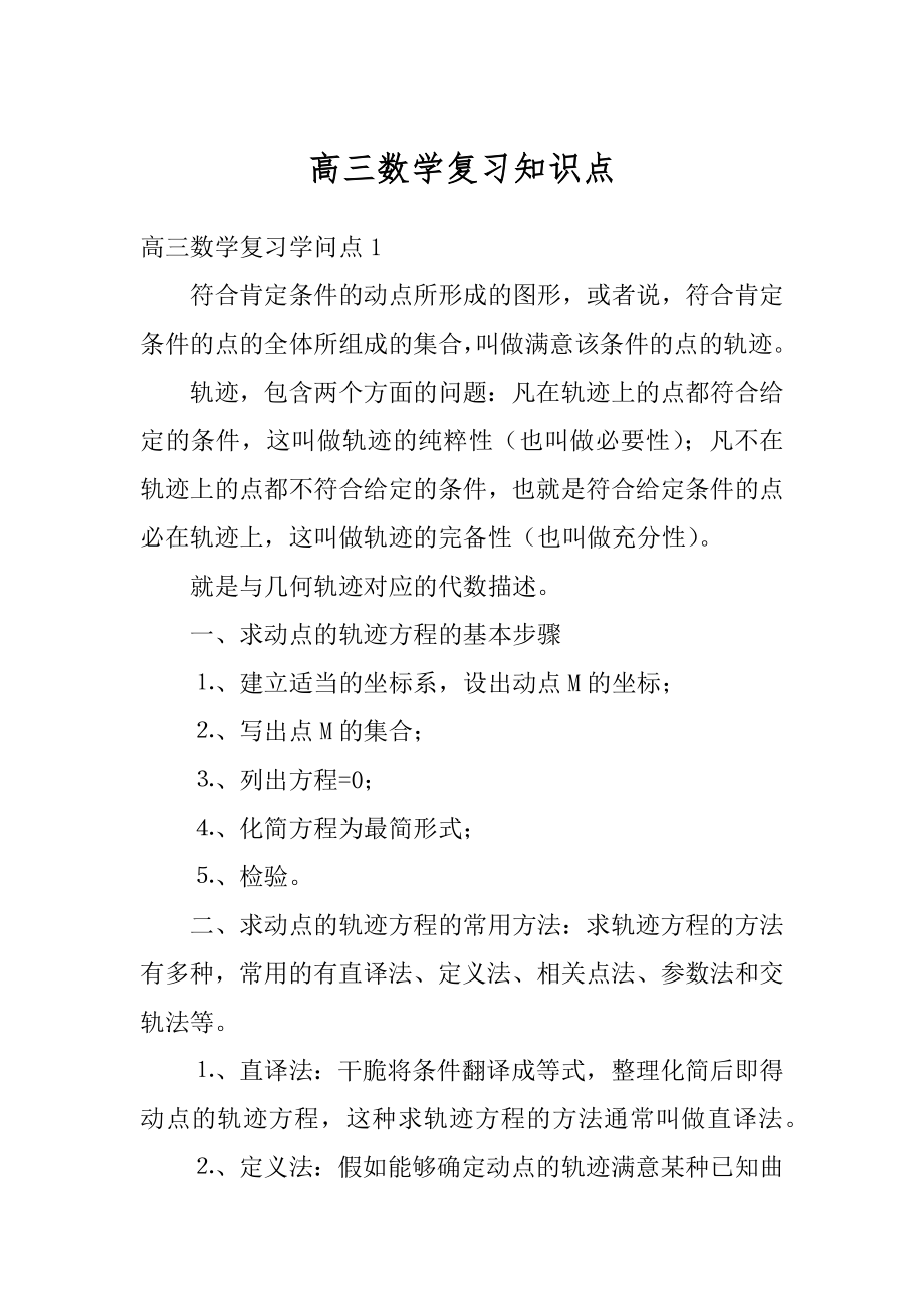 高三数学复习知识点汇总.docx_第1页