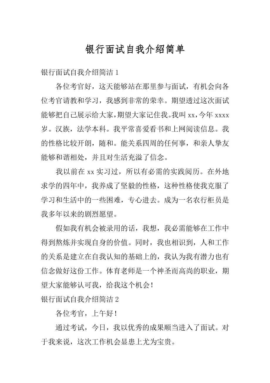 银行面试自我介绍简单例文.docx_第1页