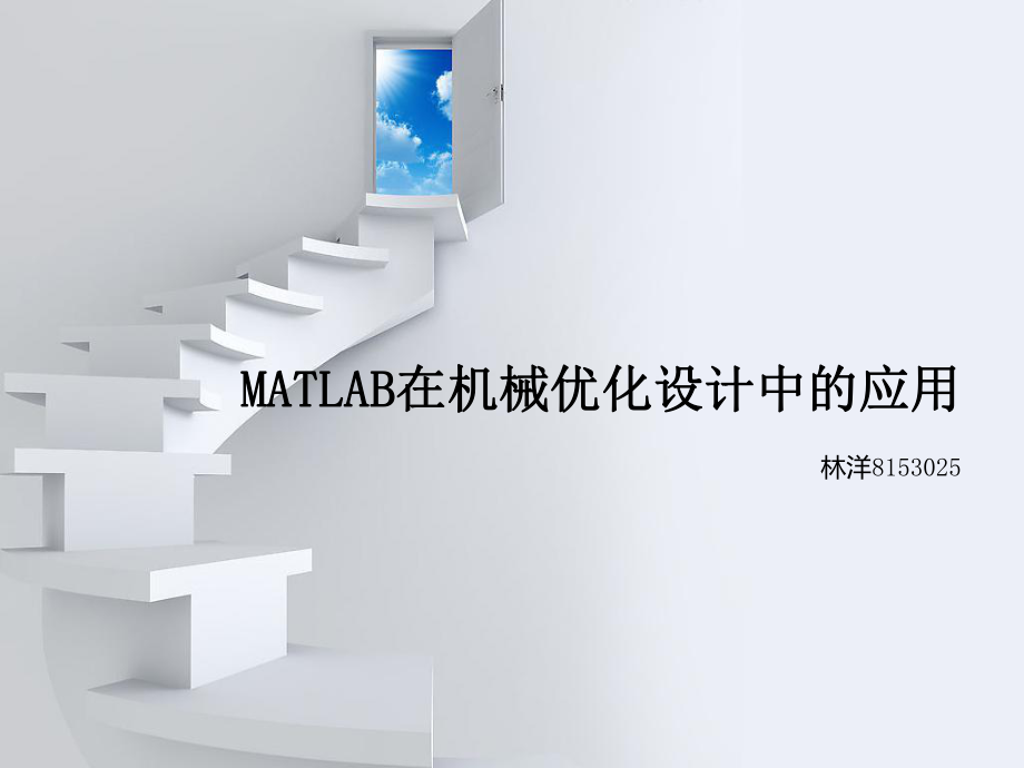 MATLAB在优化中的应用ppt课件.ppt_第1页