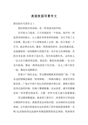 美丽校园写景作文汇总.docx