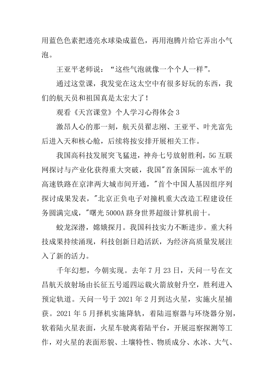 观看《天宫课堂》个人学习心得体会精编.docx_第2页