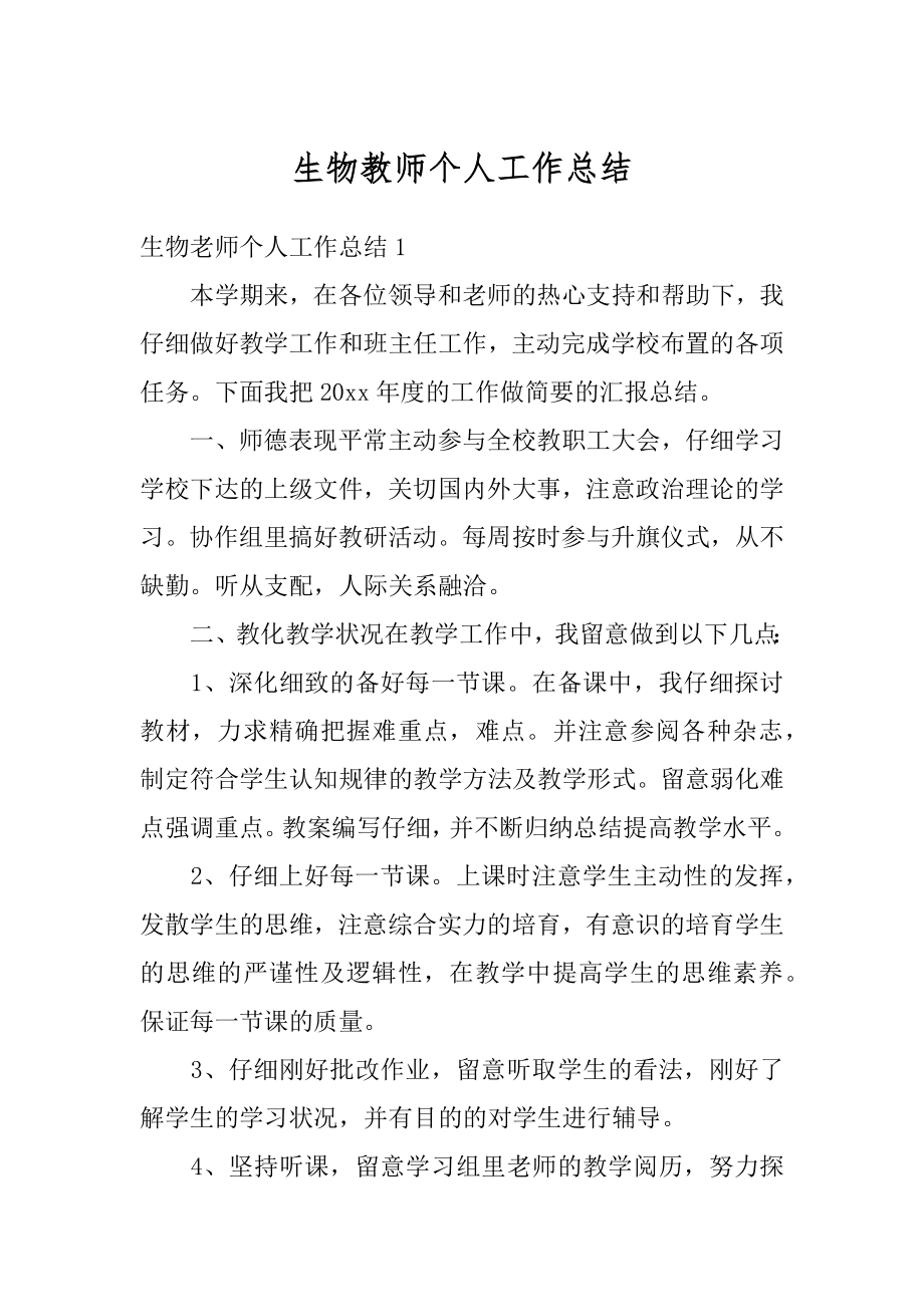 生物教师个人工作总结优质.docx_第1页