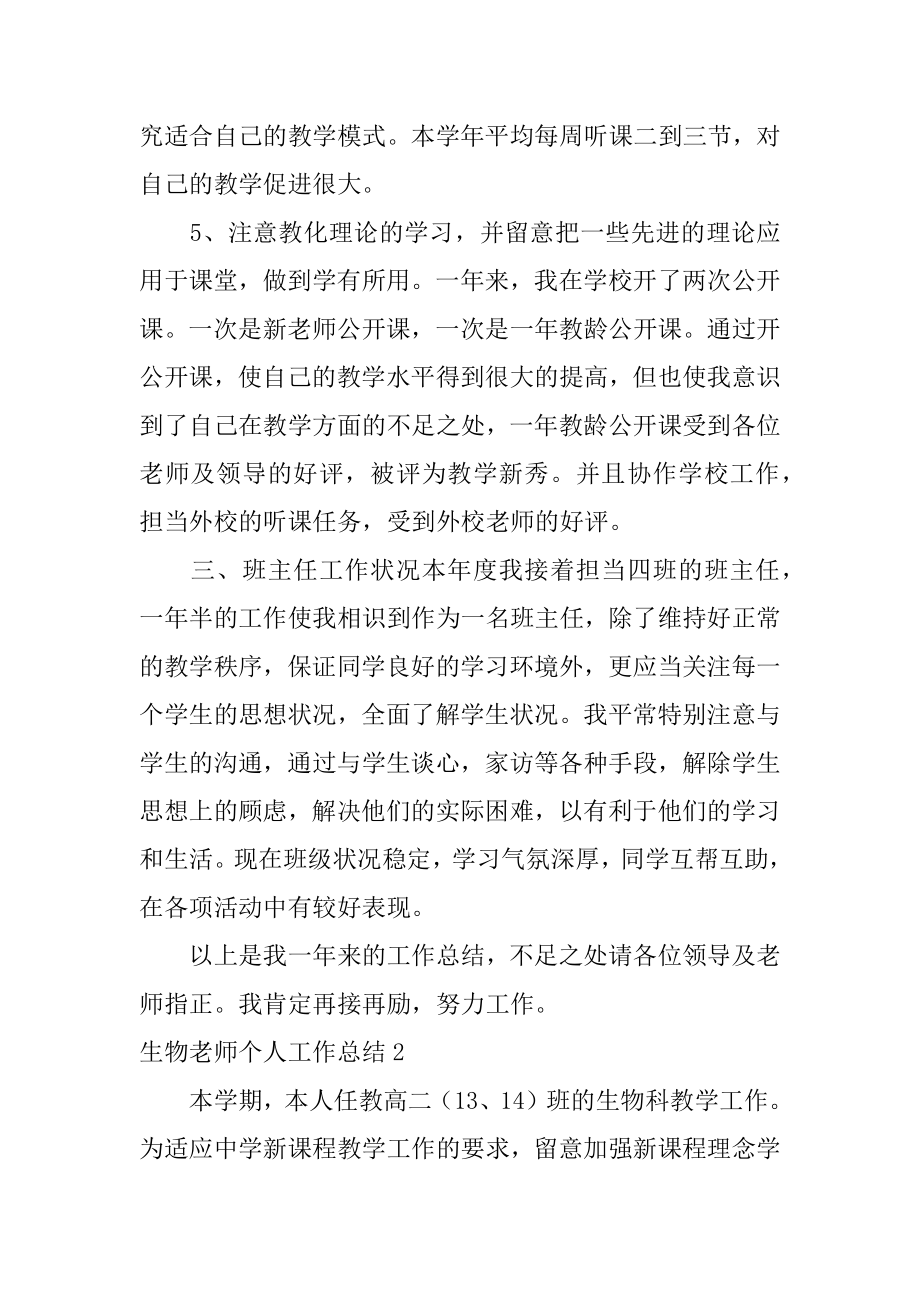 生物教师个人工作总结优质.docx_第2页