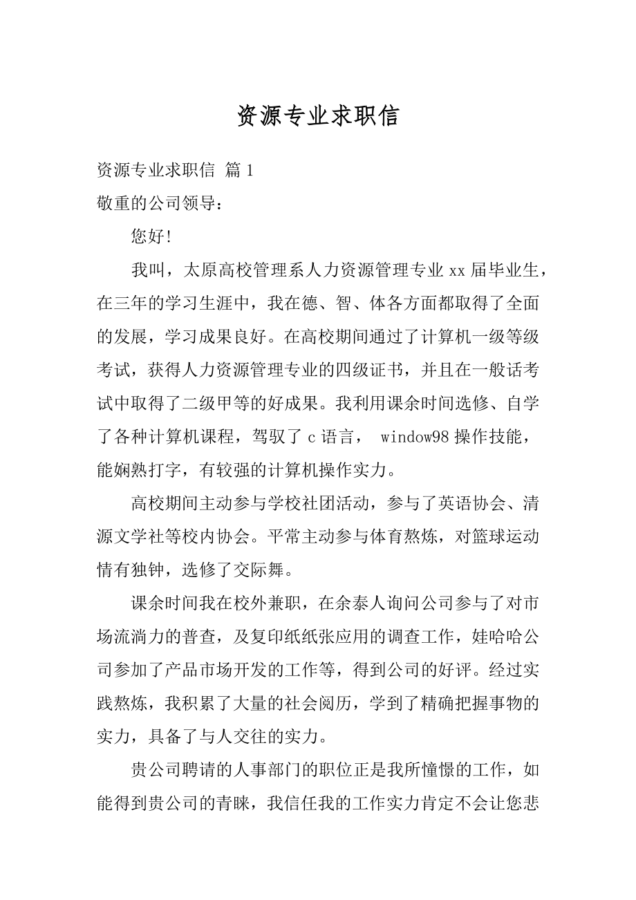 资源专业求职信汇总.docx_第1页