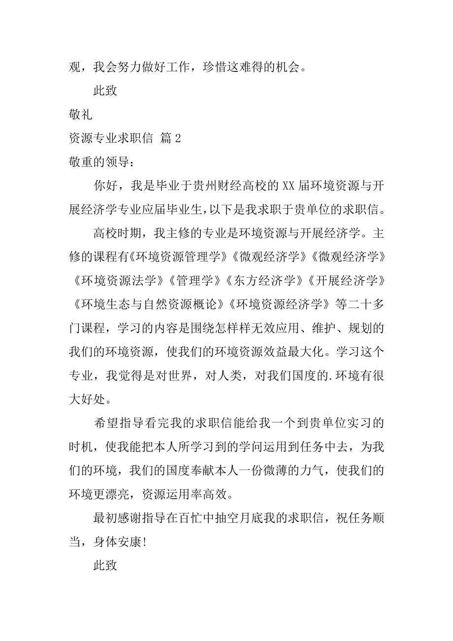 资源专业求职信汇总.docx_第2页