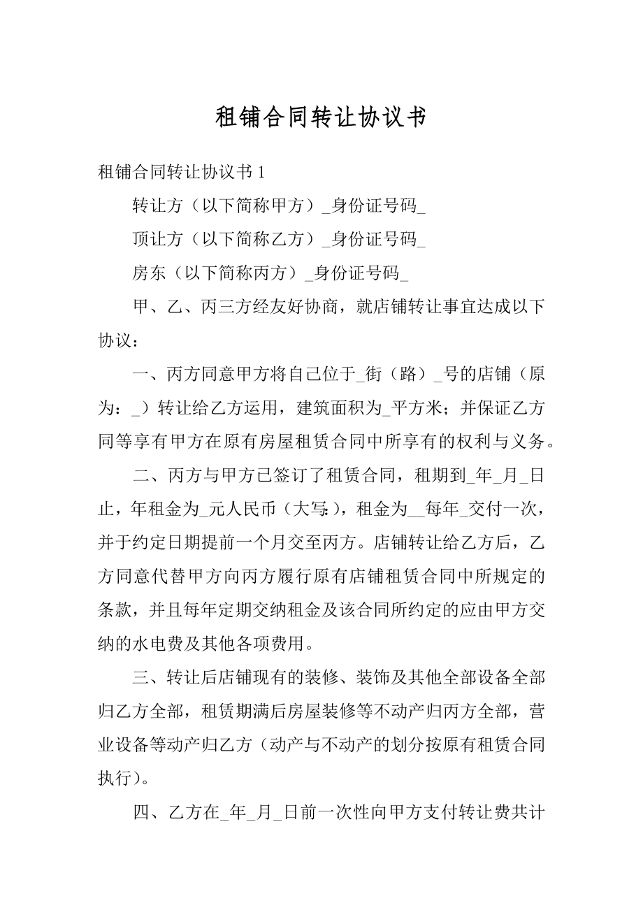 租铺合同转让协议书精编.docx_第1页