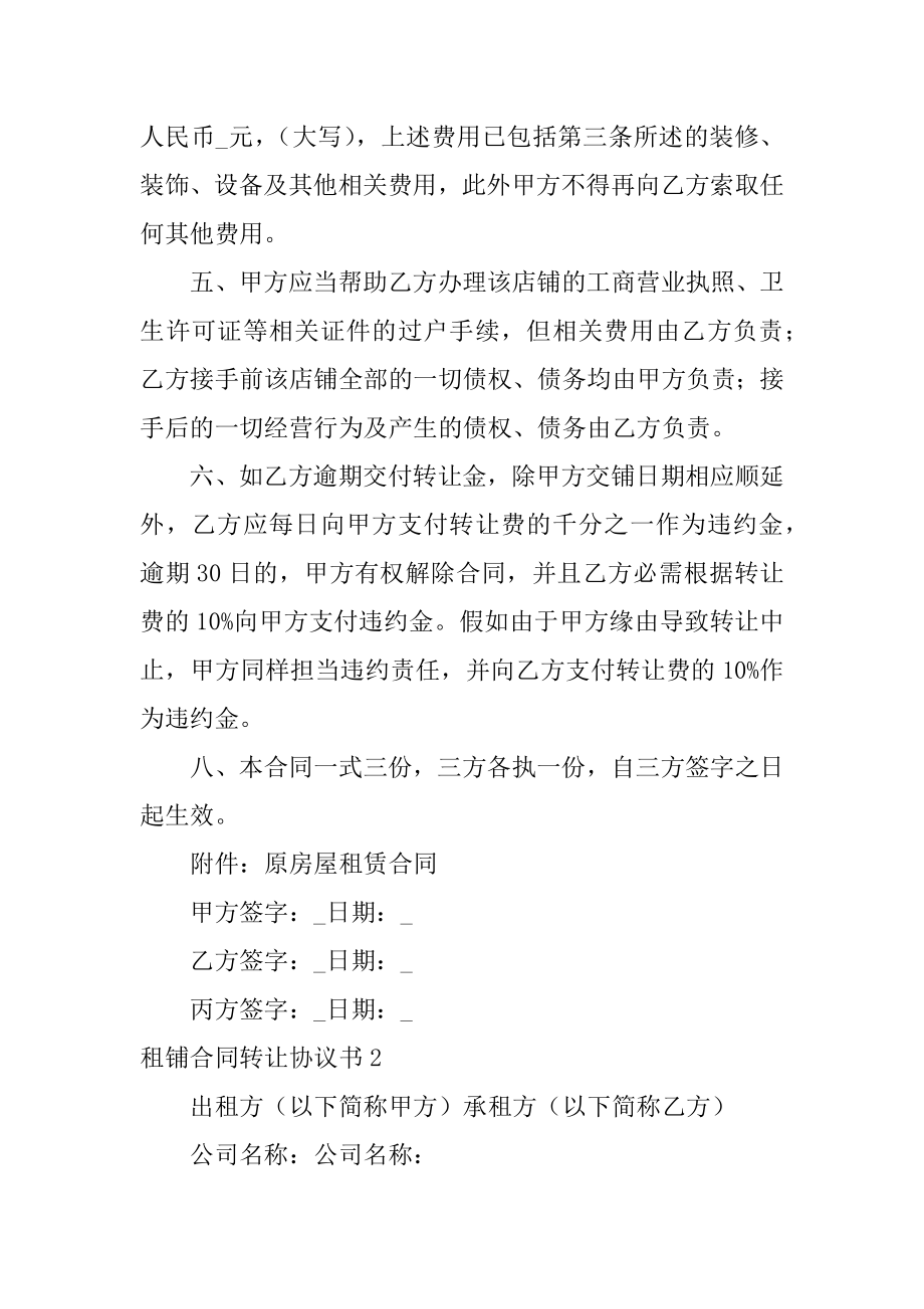 租铺合同转让协议书精编.docx_第2页