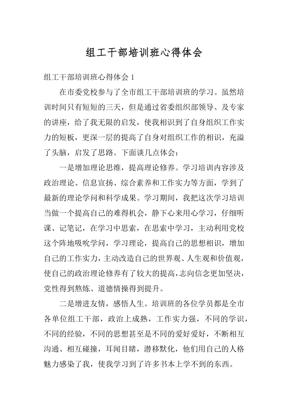 组工干部培训班心得体会精品.docx_第1页