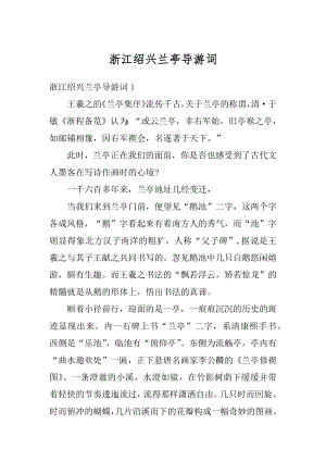 浙江绍兴兰亭导游词例文.docx