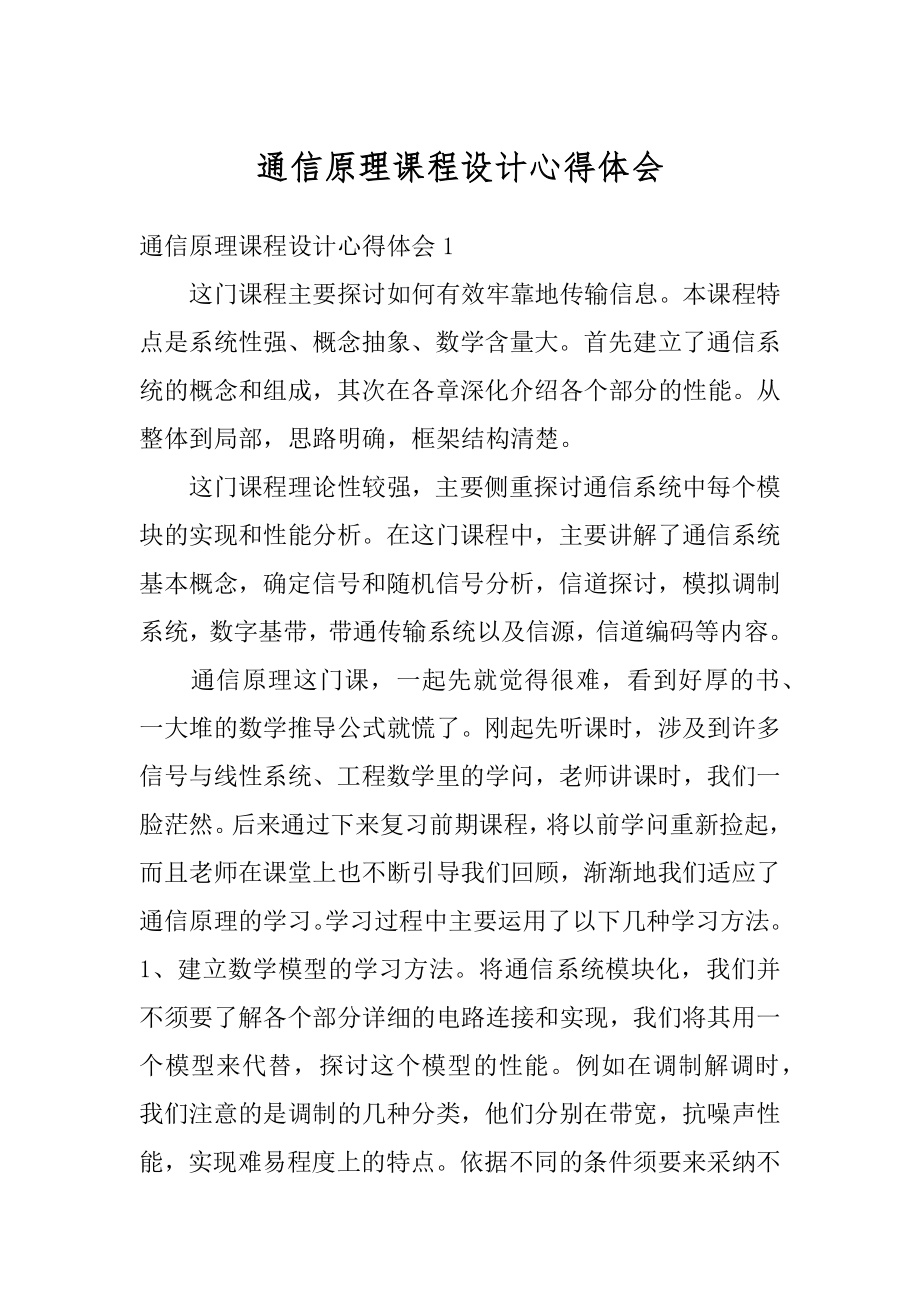 通信原理课程设计心得体会精选.docx_第1页