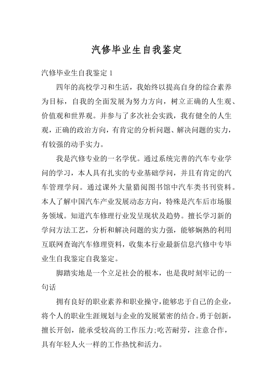 汽修毕业生自我鉴定汇编.docx_第1页