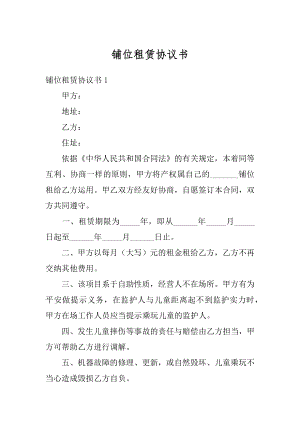 铺位租赁协议书最新.docx