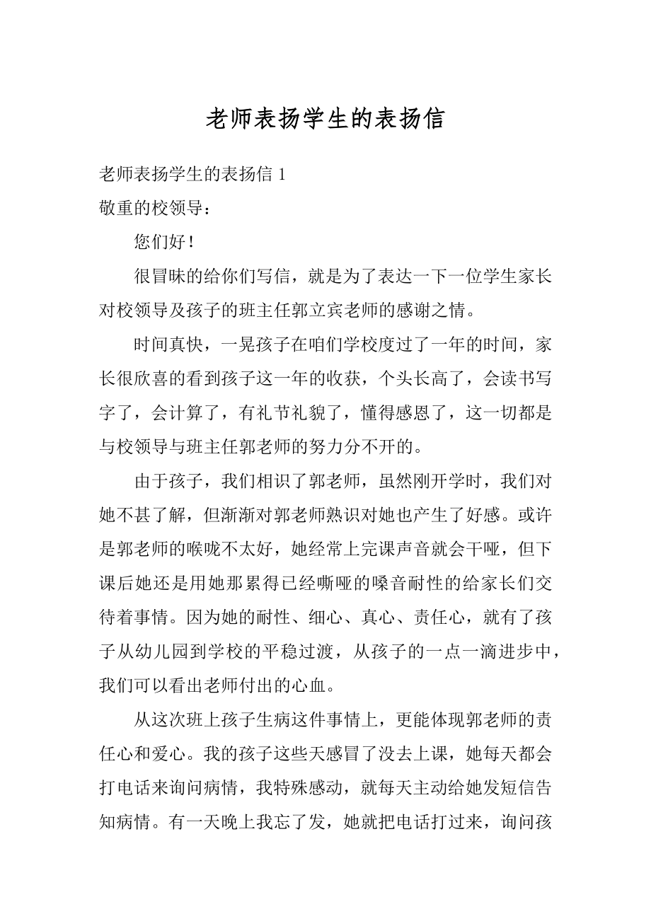 老师表扬学生的表扬信精选.docx_第1页