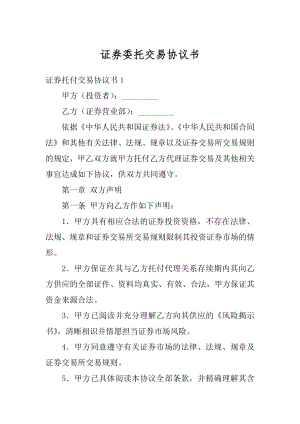 证券委托交易协议书优质.docx