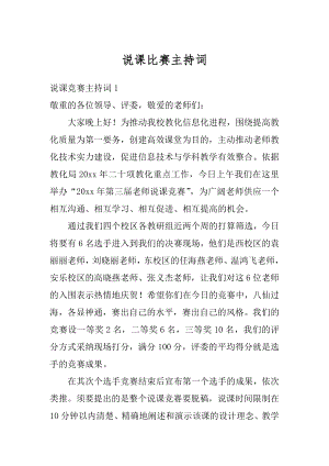 说课比赛主持词精编.docx