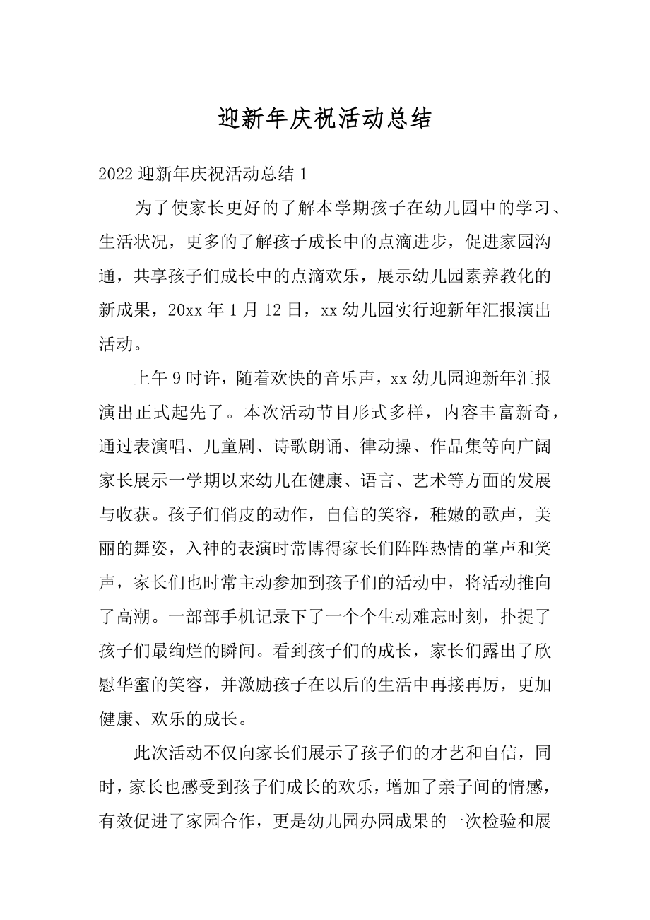 迎新年庆祝活动总结汇编.docx_第1页