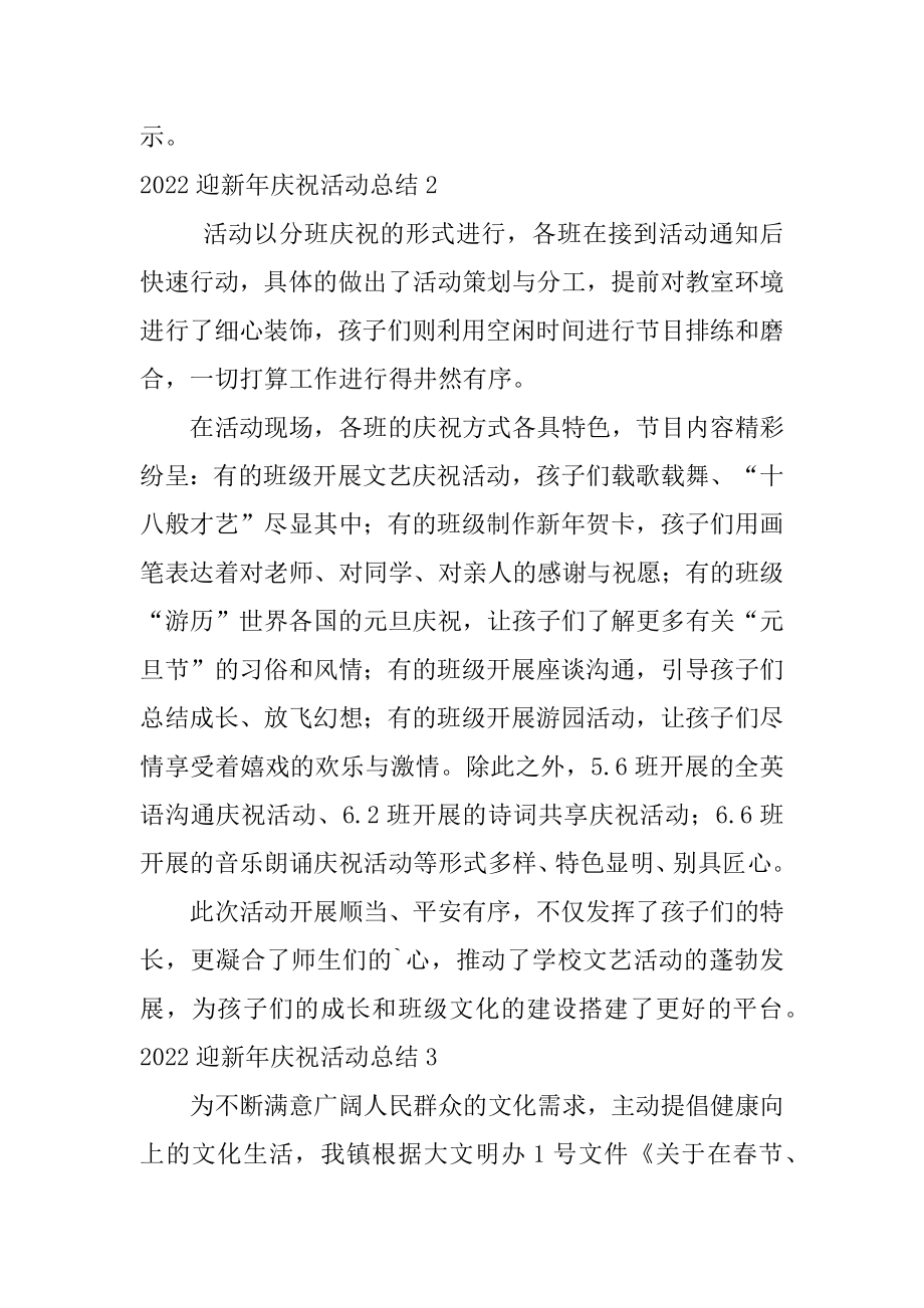 迎新年庆祝活动总结汇编.docx_第2页