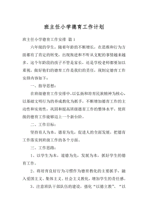 班主任小学德育工作计划例文.docx