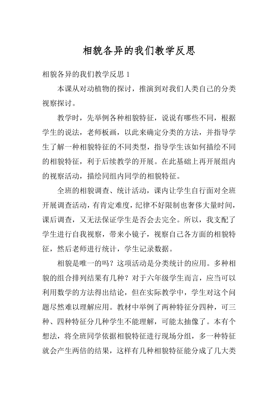 相貌各异的我们教学反思例文.docx_第1页