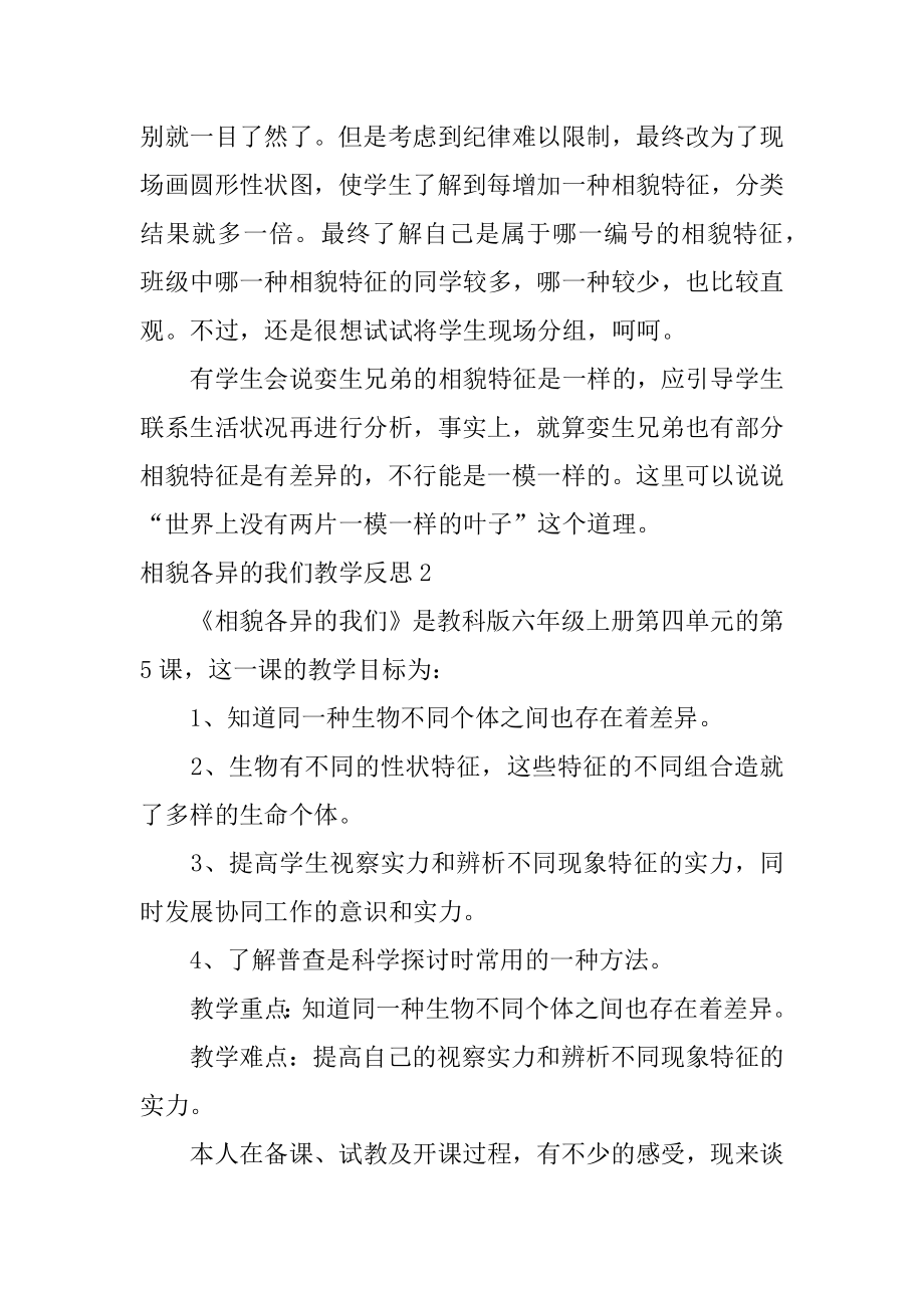 相貌各异的我们教学反思例文.docx_第2页