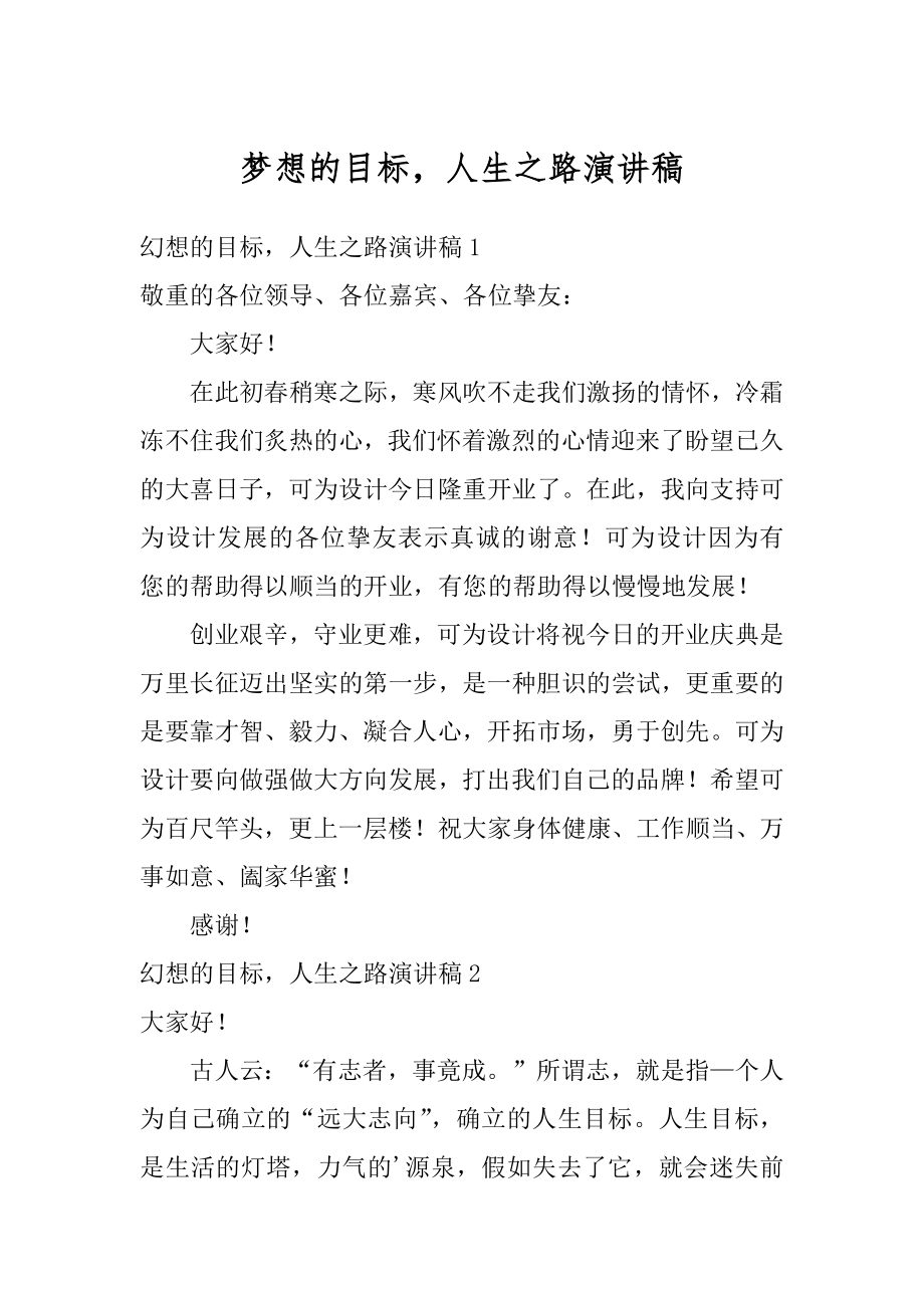 梦想的目标人生之路演讲稿范文.docx_第1页